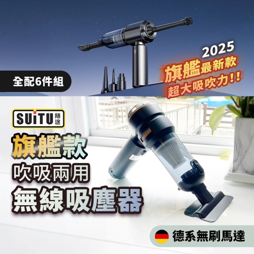獨家訂製一鍵倒塵最新款【SUiTu德國工藝】大吸力無線吸塵器 吸塵小鋼炮 手持式車用吸塵器 禮物 6659 6653