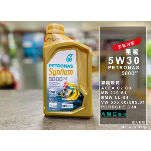 新包?含稅發票?義大利製 星騰 5W30 PETRONAS 5W-30 5000XS 賓士MB 229.51 汽車 機油