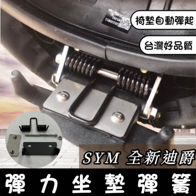 【現貨?附安裝螺絲?保固】SYM 全新迪爵坐墊彈簧 全新迪爵 座墊彈簧 DUKE 坐墊 彈簧 椅墊彈簧 全新迪爵 彈簧