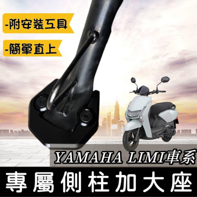 【現貨?附工具 好安裝】超穩 LIMI125 側柱加大底座 側柱加大座 LIMI 125 改裝 側柱增高 側柱家大 周邊