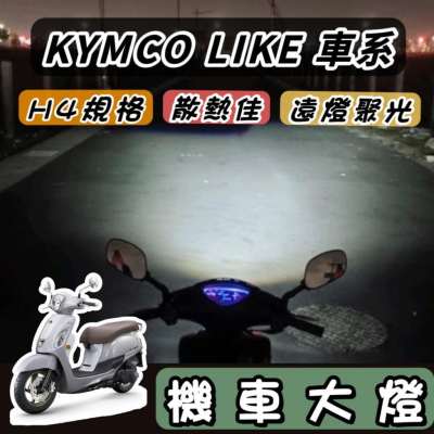 【現貨?保固】光陽 LIKE 125 150 II 2代 魚眼 大燈 led魚眼大燈 H4 魚眼大燈 燈泡 大燈魚眼