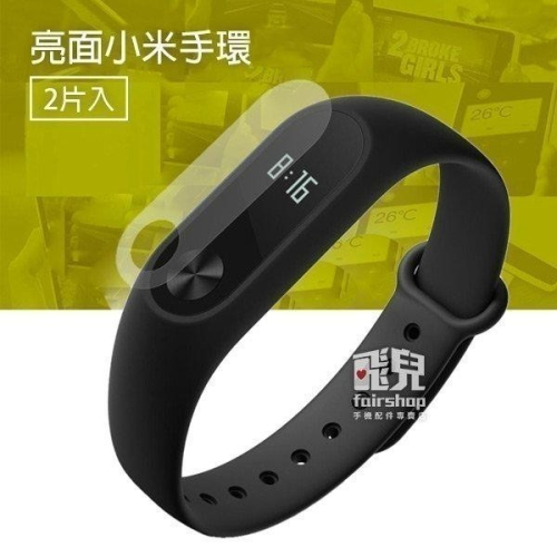 《小米手環亮面保護貼 2片入》2代-10代 高透光 米粒貼 一代/光感版/標準版不適用【飛兒】
