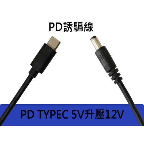 TYPEC升壓線 5V升壓12V 調速器 升壓調速線 PD升壓線 PD誘騙線 9V 12V