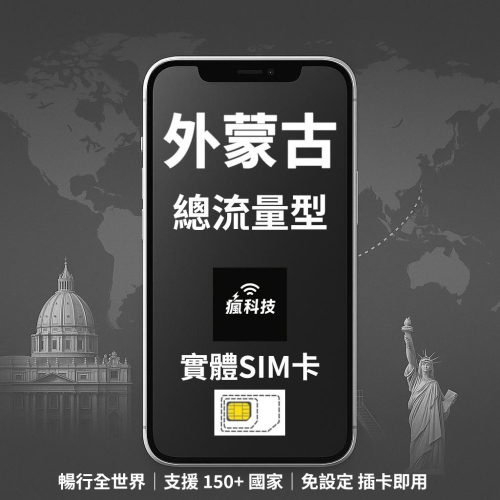 瘋科技【全球旅遊上網wifi租借 / esim / 實體sim卡】外蒙古上網 外蒙古網卡 實體SIM卡