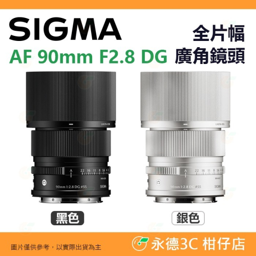 預購 SIGMA AF 90mm F2.8 DG C i系列 廣角鏡頭 恆伸公司貨 適用 SONY E L-Mount