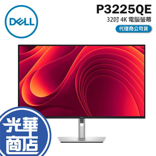 Dell 戴爾 P3225QE 32吋 4K 電腦螢幕 100Hz／IPS／RJ45／USB-C 90W／HUB