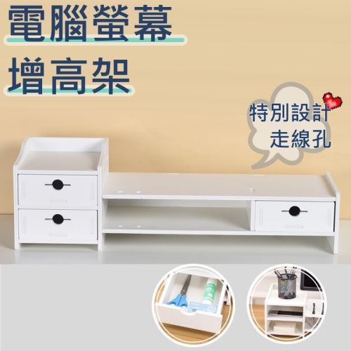 【iWork花屋】 台灣現貨 DIY 高品質 環保顯示器 電腦螢幕增高架 電腦支架 桌面多層抽屜收納櫃置物架 電腦 收納