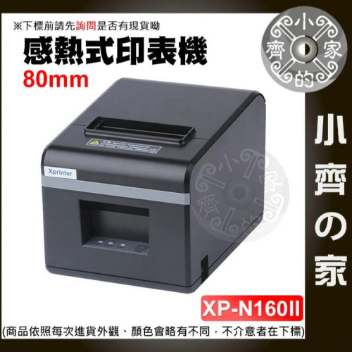 出單機80mm 芯燁（XINYE)N160II 帶切刀 藍芽 WIFI USB 餐飲 菜單 POS 廚房用 小齊的家