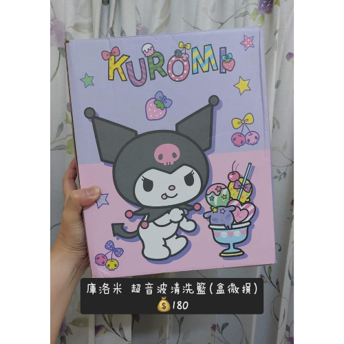 庫洛米 超音波清洗籃 全新