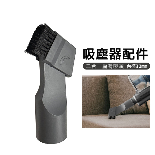 二合一扁嘴吸頭 吸塵器吸頭 內徑32mm 適用吸塵器直管外徑31mm 適用:伊萊克斯 日立 國際牌 飛利浦 聲寶 東芝