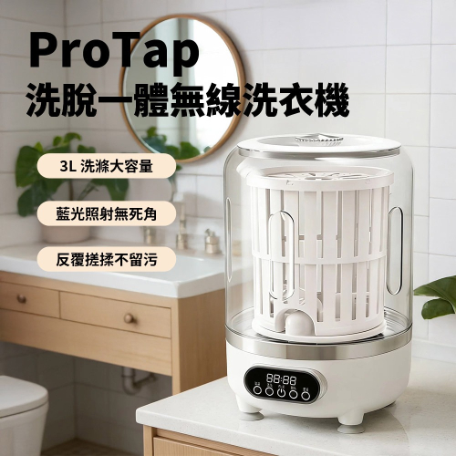 浦拓ProTap洗脫一體無線洗衣機 迷你 USB充電 3L大容量 可脫水 小型洗衣機 隨身洗衣機 內褲洗衣機