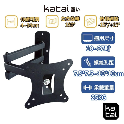 katai 10-27吋液晶螢幕萬用旋壁架 螢幕小手臂 懸臂架 壁掛架 電視架 電視壁掛架 ITW-100M