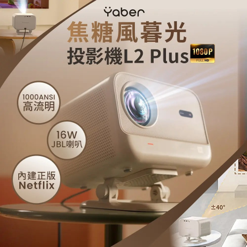 【會員優惠】Yaber? L2 Plus 焦糖風暮光投影機｜自動對焦?JBL喇叭?譽的生活美食舖?25/12