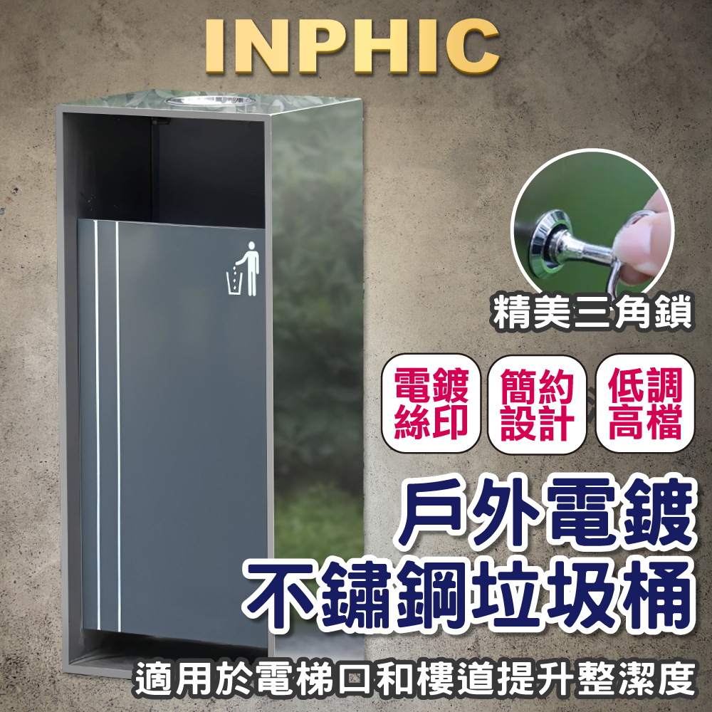 INPHIC-不鏽鋼垃圾桶 商用垃圾桶 造型垃圾桶 高級垃圾桶 戶外垃圾桶 電鍍垃圾桶-IMWG078104A