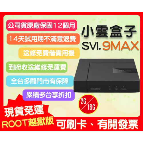 【艾爾巴數位】享30天試用, 小雲9MAX電視盒 SVICLOUD 超霸氣 2G+16G ,贈品價~實體店面