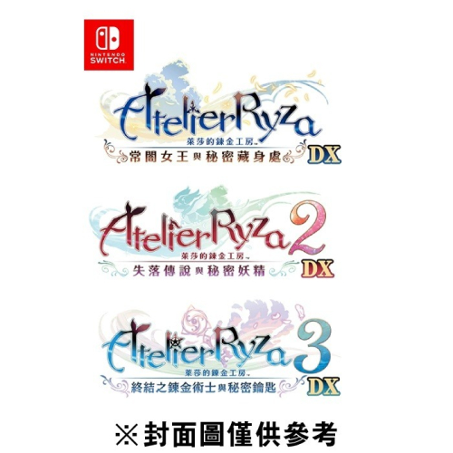 【Fun肆電玩】實體店面更安心 萊莎的鍊金工房∼秘密三部曲∼ DX