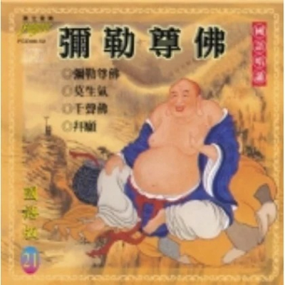 (國語篇21)彌勒尊佛**全新**CD