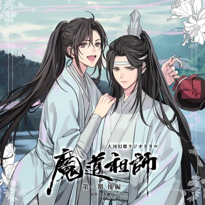 [代訂]日文版廣播劇CD 魔道祖師 第一期 後編 通常盤 鈴木達央&日野聰 大河幻想ラジオドラマB09KNW1BVN