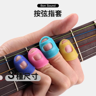 【BS】按弦指套 吉他初學必備 (一套4個) 適用: 木吉他 電吉他 吉他防痛指套 手指套 按弦止痛保護套