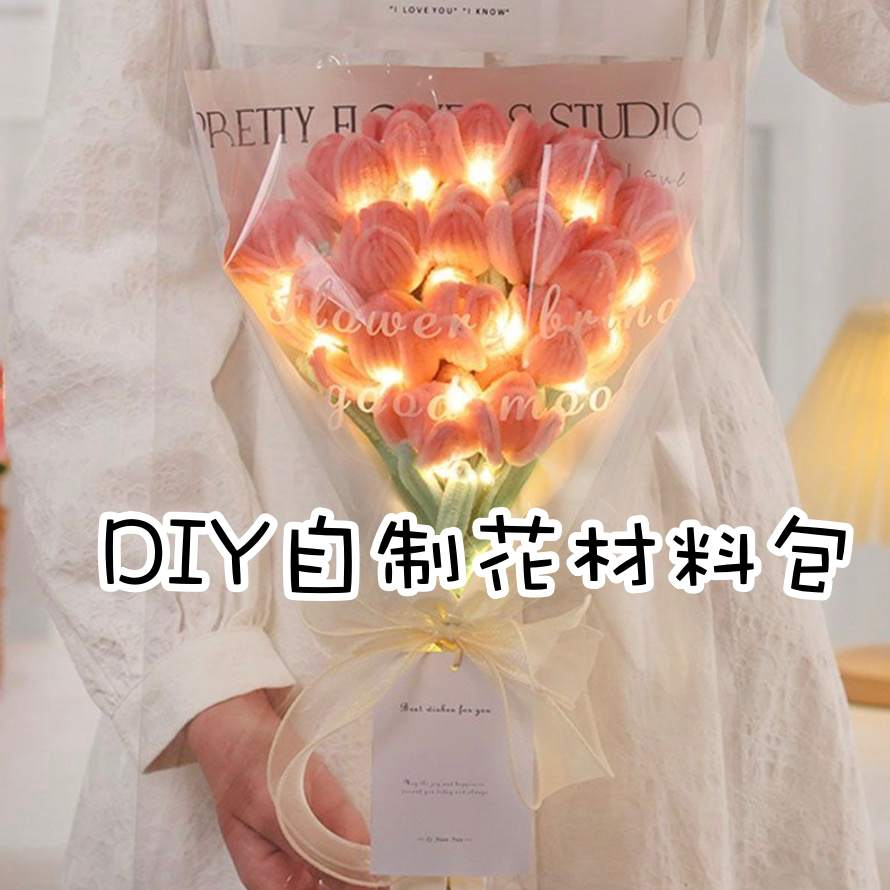 [台灣出貨]✨畢業贈禮✨???扭扭棒花束郁金香向日葵???手工DIY自制花材料包編織自己做 捧花禮物網紅爆款