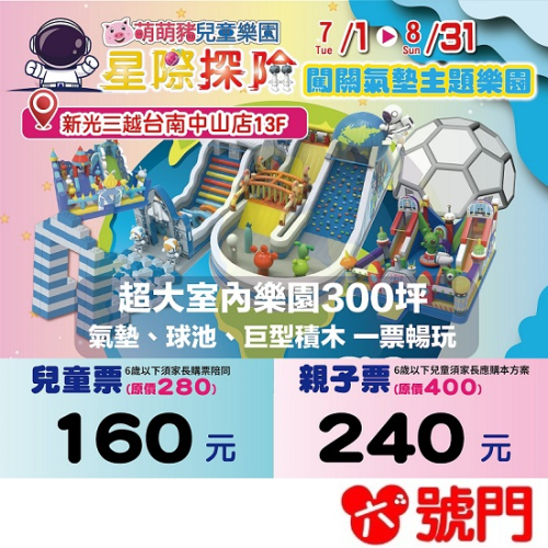 【可刷卡】星際探險闖關氣墊主題樂園~ 台南站 氣墊親子樂園 票券 門票 台南新光三越中山店