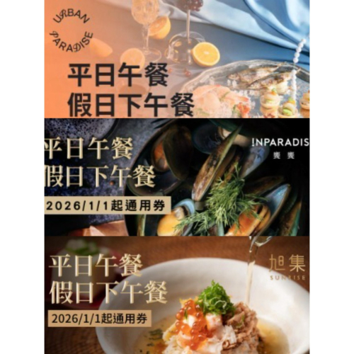可雅【旭集、饗饗、URBAN PARADISE平日午餐/假日下午茶】板橋，新莊，中壢可面交，@iop99000詢問