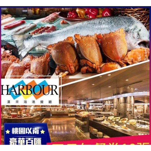 漢來海港餐廳 5️⃣張團購區～平日午餐券(台中/台南/高雄通用) 面額890+10%～現在一張?要865??