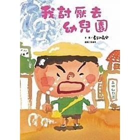 維京 我討厭去幼兒園