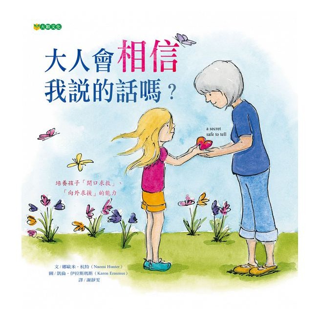 大穎 大人會相信我說的話嗎？+你不可以隨便摸我+你不可以欺負我 單本賣場