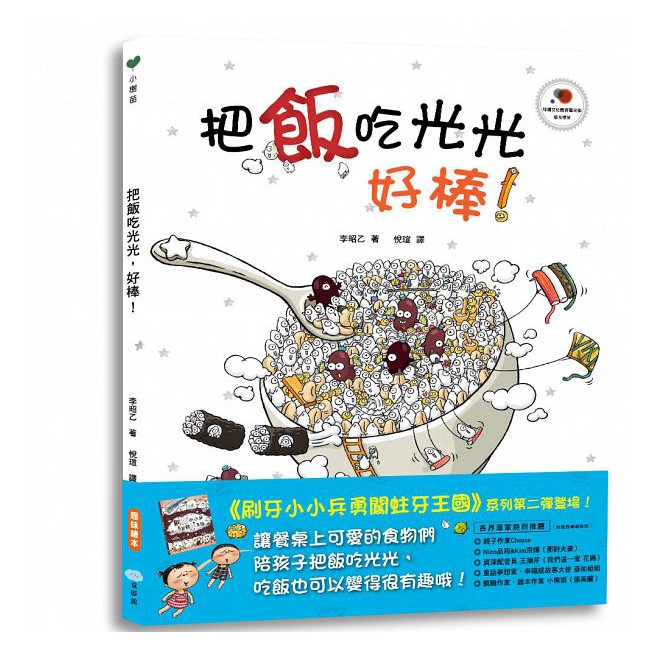 童夢館/把飯吃光光，好棒！