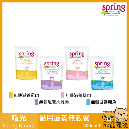 沛茲寵物【曙光 Spring 貓用滋養無穀餐 300g】無穀 滋養 天然糧 荷蘭 主食 貓飼料 貓 飼料