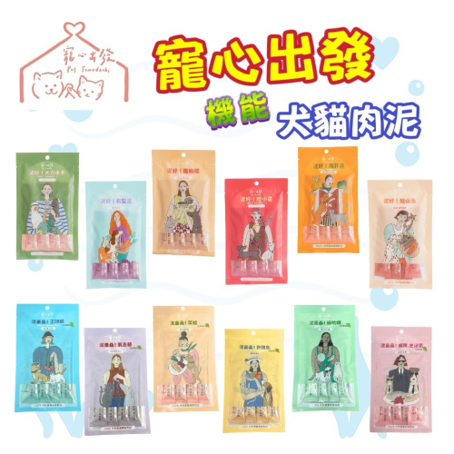 【寵幸】寵心出發 泥好 泥豪桑 寵物肉泥 犬貓肉泥 機能肉泥 蔬果肉泥 犬貓適用 貓肉泥 犬肉泥
