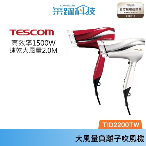 TESCOM TID2200 TID2200TW 大風量 防靜電負離子吹風機