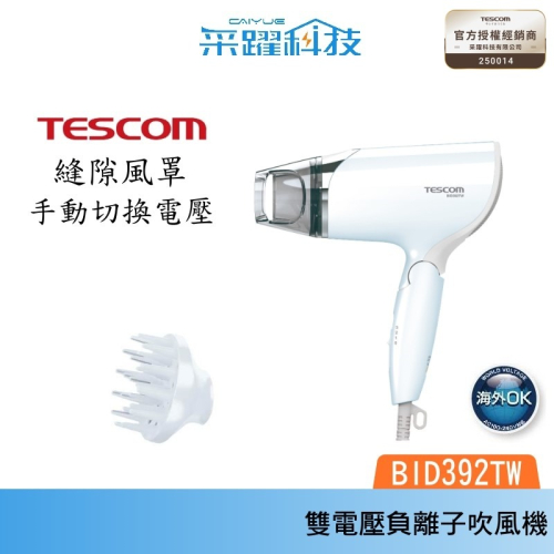 TESCOM BID392TW 雙電壓負離子吹風機 國際電壓
