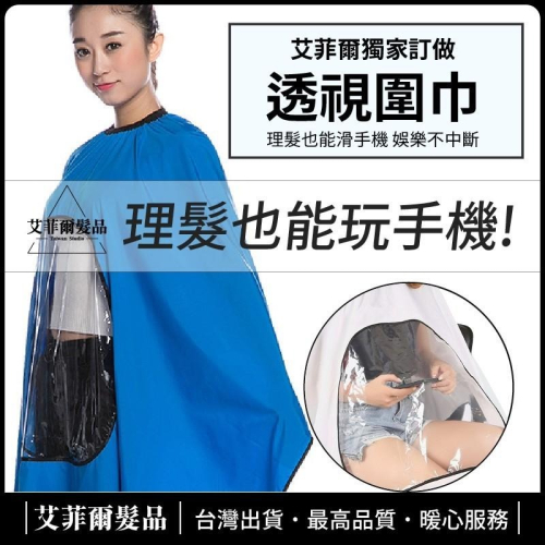 【手機透視款】美髮圍巾 剪髮圍巾 理髮圍巾 理髮布 卡扣式 圍巾 低頭族救星 艾菲爾髮品