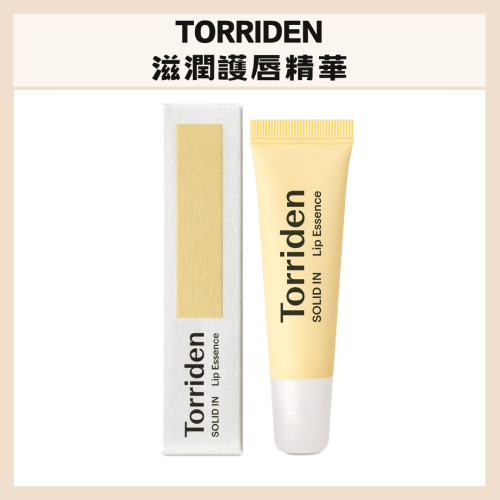 TORRIDEN｜唇部精華 神經酰胺滋潤護唇精華 保濕 嘟嘟唇 荷荷巴油 去角質 護唇膏 潤唇膏｜DBK生活美學｜