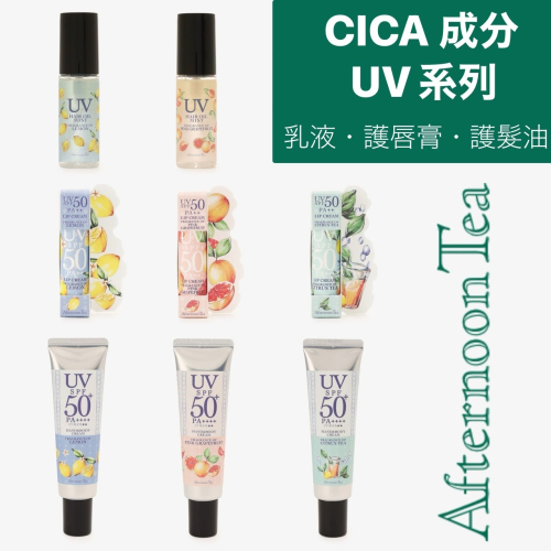 Pelo日本代購 預購 Afternoon Tea CICA 護手霜 護唇膏 乳液 UV 防曬 護髮油 檸檬 粉紅葡萄柚