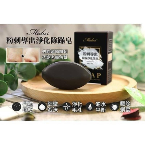 【粿女兒商行】 ?現貨 Midos 粉刺導出除蟎淨化黑皂60g
