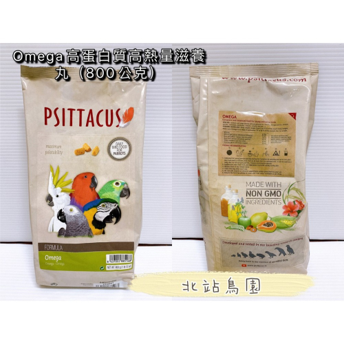 帕特PSITTACUS / Omega 歐米茄/高蛋白質高熱量滋養丸 / 800公克