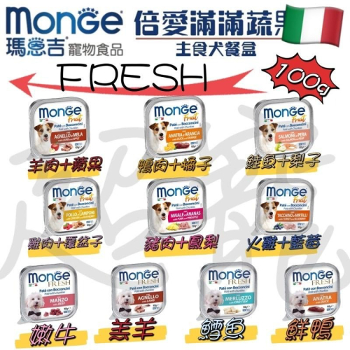 【Blue Cat】?火速出貨?Monge 瑪恩吉 倍愛滿滿主食犬餐盒 100g/盒 倍愛滿滿 犬罐 狗罐頭
