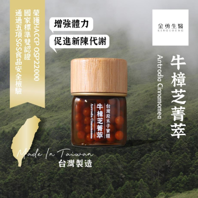 台灣製極純 牛樟芝菁萃?【金勇生醫】使用100%牛樟椴木培育