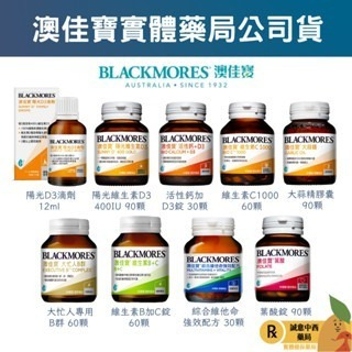 【誠意中西藥局】澳佳寶 綜合維他命/ 大忙人B群 /活性鈣+D3 /陽光維生素D3 /大蒜精 /維他命C / 葉酸