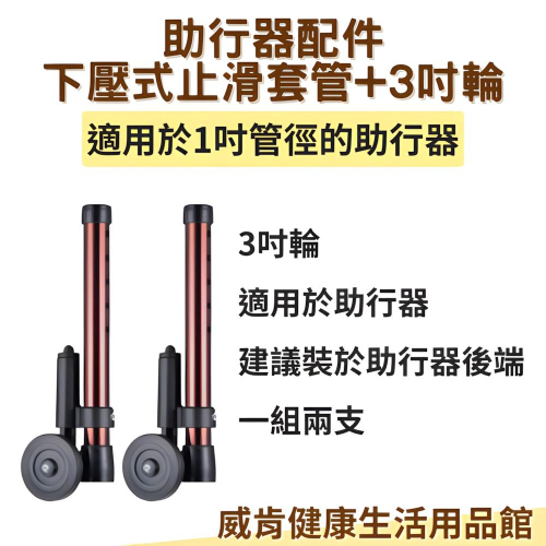 3吋輪 剎車套管 助行器配件 下壓式止滑套管+3吋輪 1吋管徑助行器可用