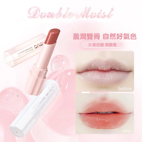 沃霸?NOVO水漾倍護潤脣膏 保溼滋潤 補水保濕 淡化唇紋 防乾裂 淡化脣紋口紅打底 護唇膏 素顏口紅