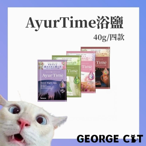 【喬治貓】日本Ayur Time 精油浴鹽40g 4款任選 溫泉粉 入浴粉 冬季必備