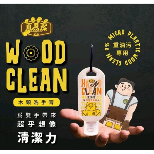 【木易潔】木頭洗手膏60ml 掛鉤小物- 天然 環保 護手配方 重油污 工業 機械 去污 黑手 洗手粉 洗手劑 職人