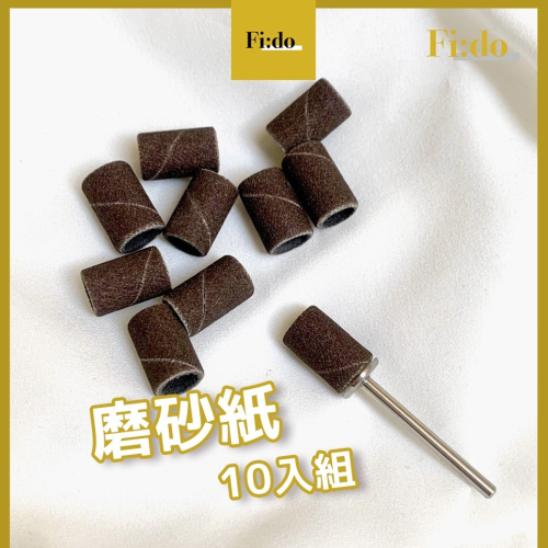 現貨賣場?美甲 磨砂紙 單磨頭紙 80 150 240粗 磨砂紙 磨甲機磨頭 拋整甲面 前置 磨砂紙 保養砂紙