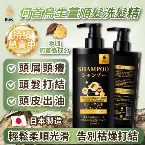 廠商現貨日本Bios 何首烏生薑順髮洗髮精 800ml