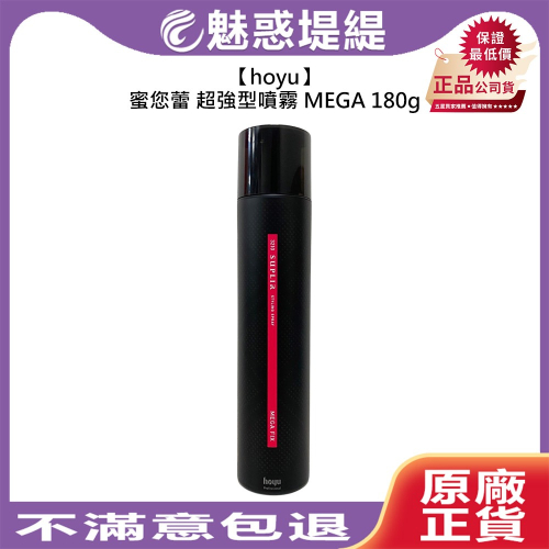 【魅惑堤緹?】hoyu 蜜您蕾 超強型噴霧 MEGA 180g 造型 定型噴霧 定型液 塑型 捲髮 公司貨