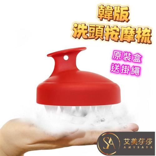 艾美莎莎?現貨 頭皮按摩洗頭刷洗頭按摩刷 洗頭皮 頭皮按摩刷 洗頭刷 洗頭按摩梳 嬰兒洗頭刷 洗髮刷 頭皮按摩洗髮刷